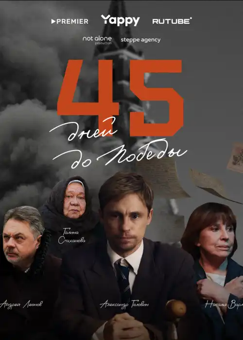 45 дней до победы
