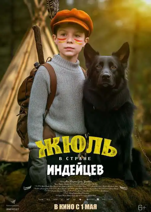 Жюль в стране индейцев