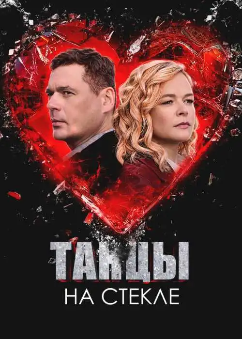 Танцы на стекле