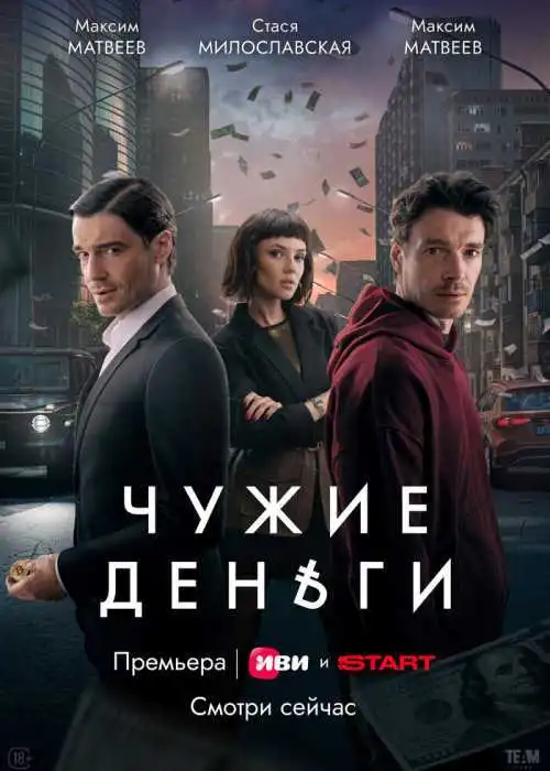 Чужие деньги