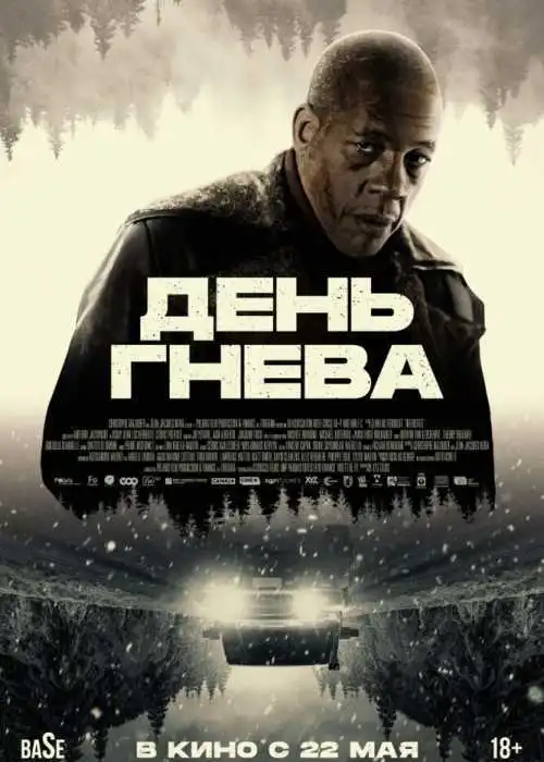 День гнева