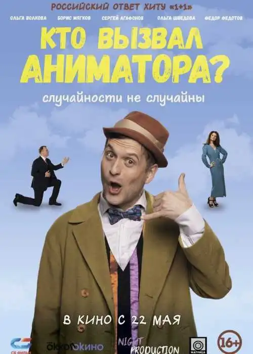 Кто вызвал аниматора?