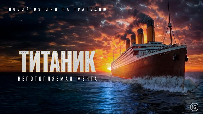 Титаник. Непотопляемая мечта