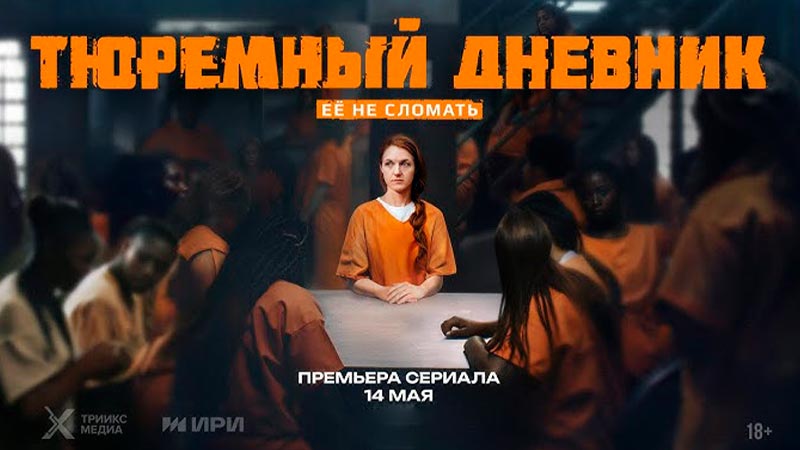 Тюремный дневник