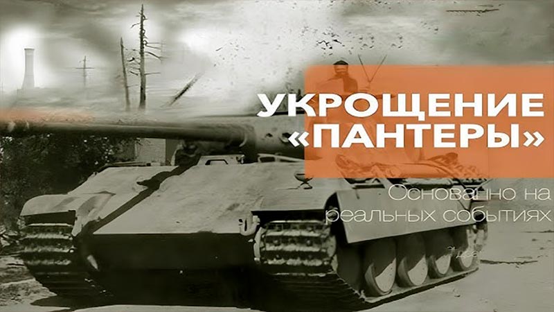 Укрощение «Пантеры»