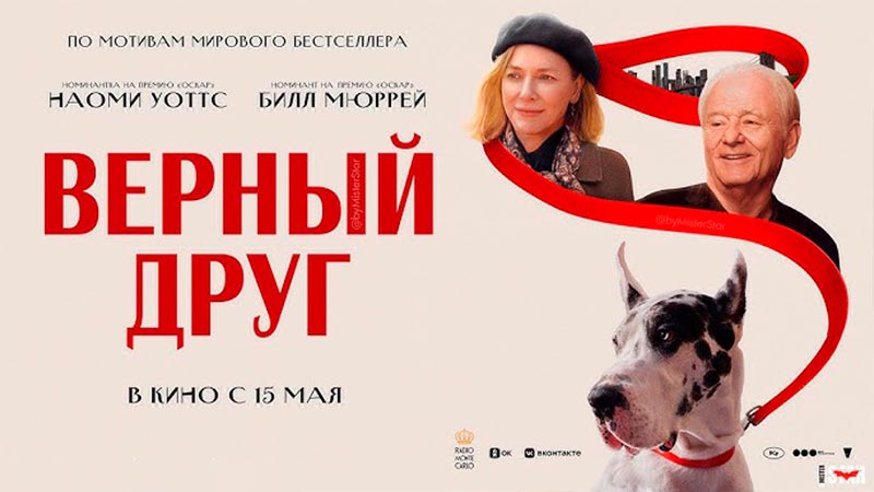 Верный друг