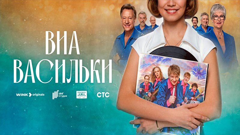 ВИА «Васильки»