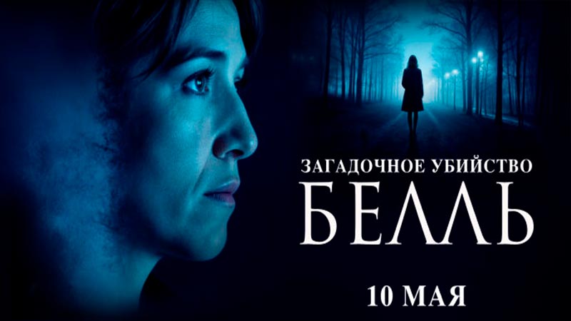 Загадочное убийство Белль