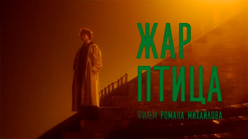 Жар-птица