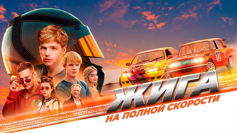 Жига. На полной скорости