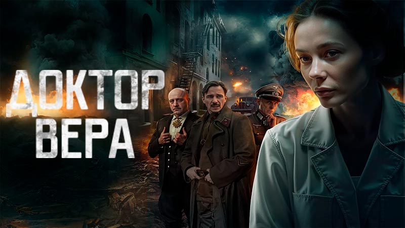 Доктор Вера