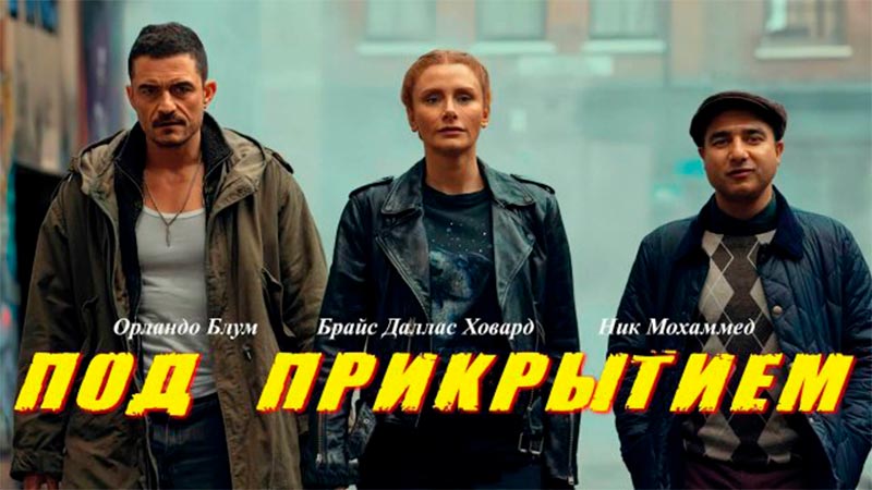 Под прикрытием