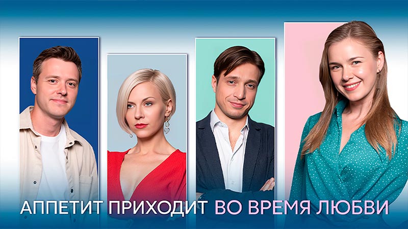 Аппетит приходит во время любви
