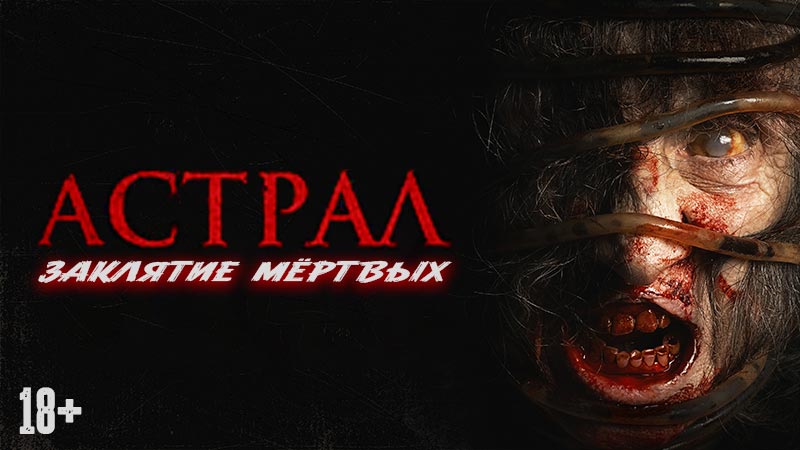 Астрал. Заклятие мёртвых