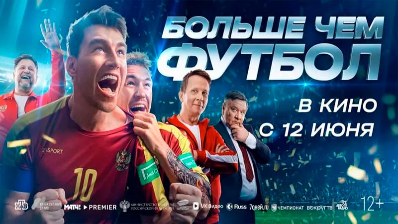 Больше чем футбол