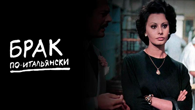 Брак по-итальянски