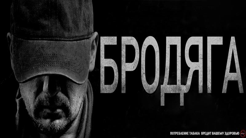 Бродяга