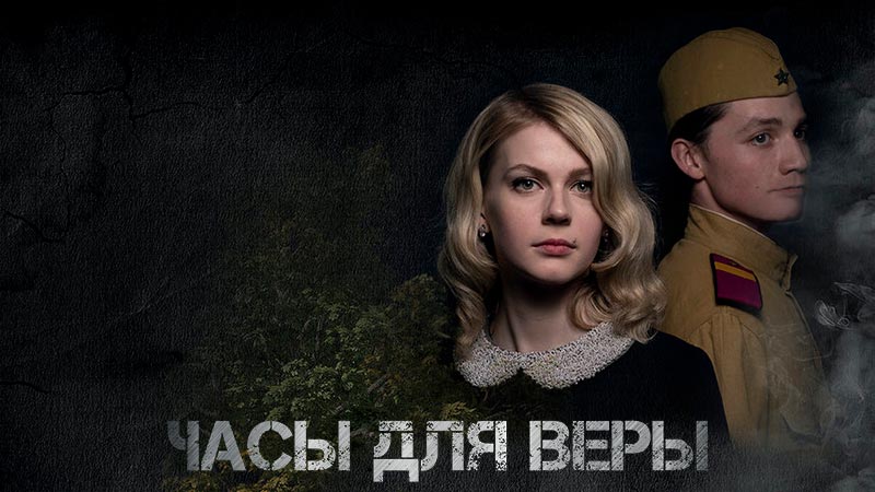 Часы для Веры