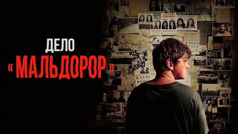 Дело «Мальдорор»