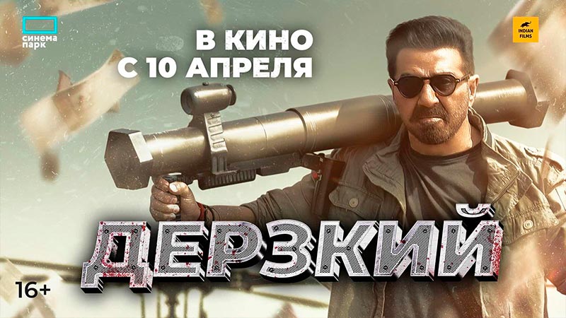 Дерзкий