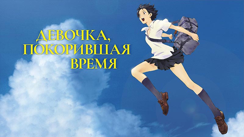 Девочка, покорившая время