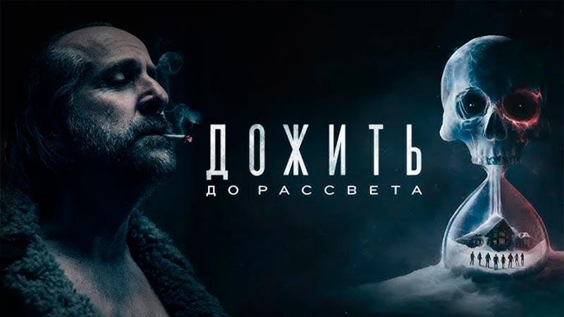 Дожить до рассвета
