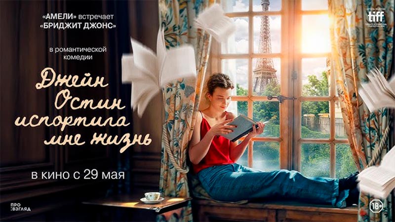 Джейн Остин испортила мне жизнь