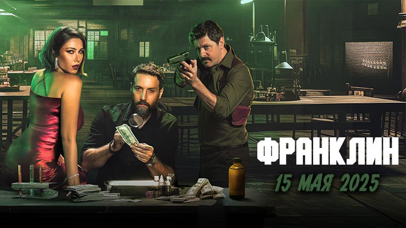 Франклин