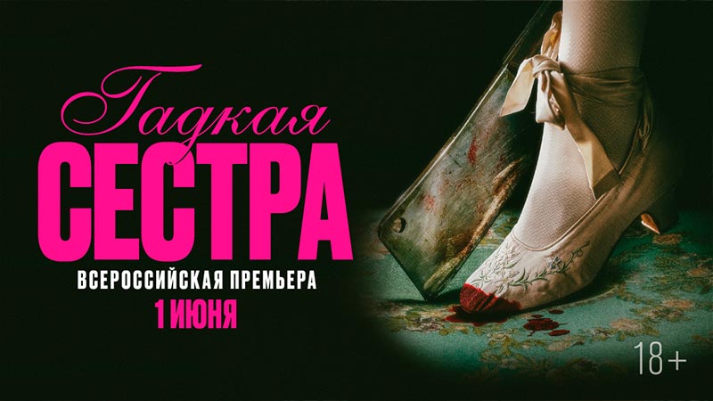 Гадкая сестра