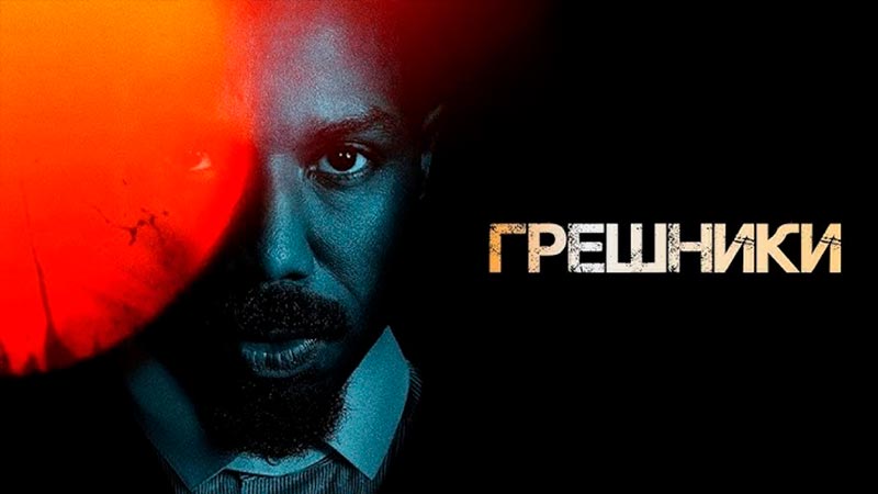 Грешники