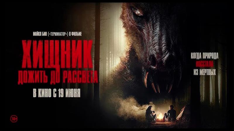 Хищник. Дожить до рассвета