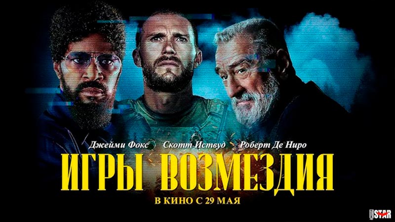 Игры возмездия