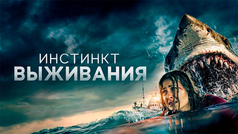 Инстинкт выживания