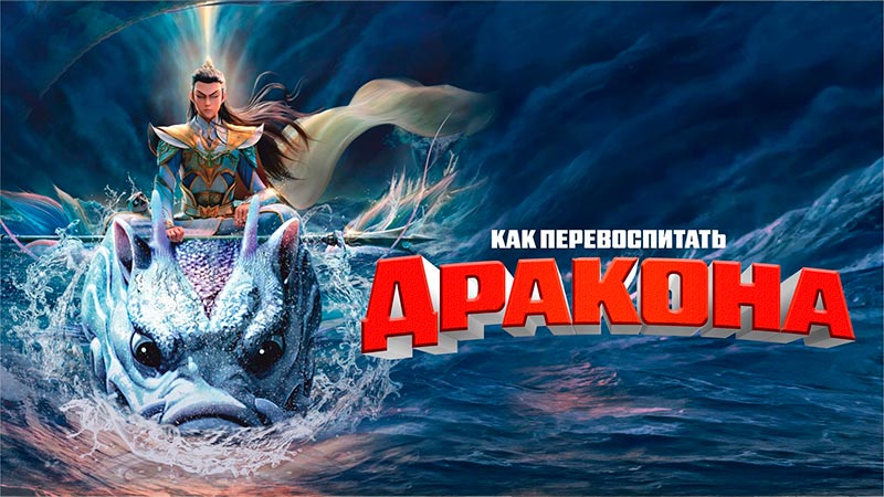 Как перевоспитать дракона