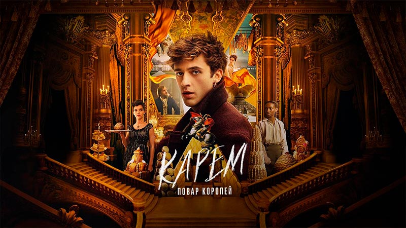Карем: Повар королей