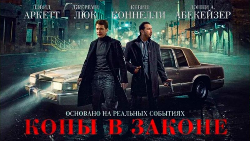 Копы в законе