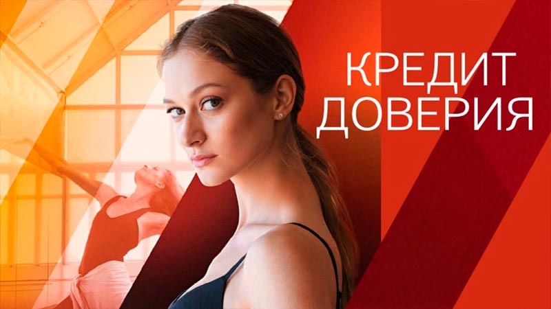 Кредит доверия