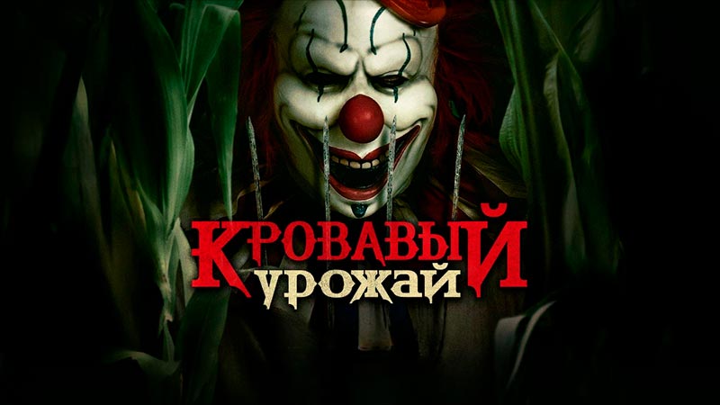 Кровавый урожай