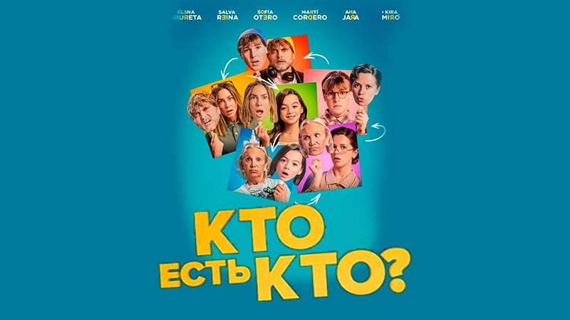 Кто есть кто?