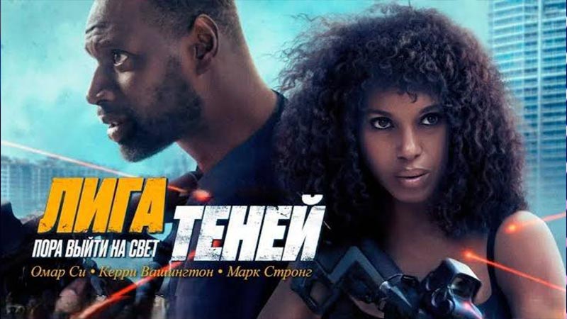 Лига теней