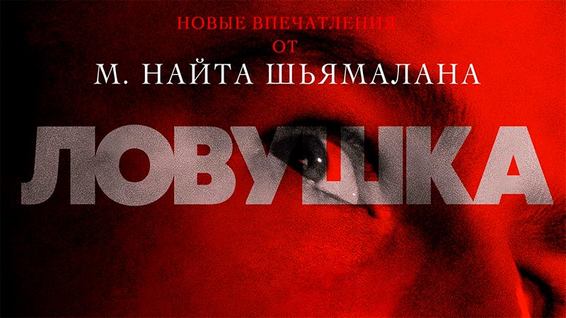 Ловушка