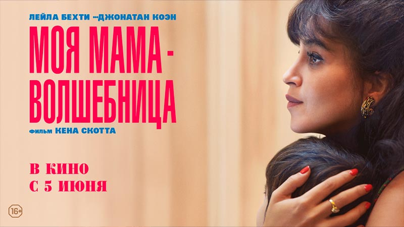 Моя мама — волшебница