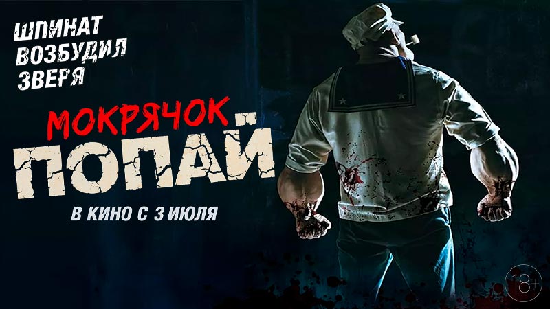 Мокрячок Попай