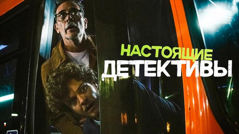Настоящие детективы