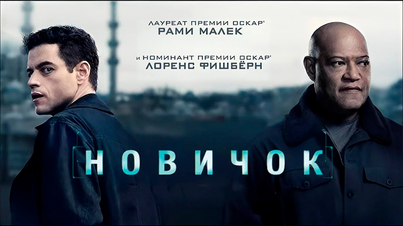 Новичок