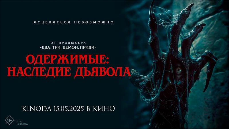 Одержимые: Наследие дьявола