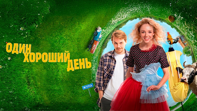 Один хороший день