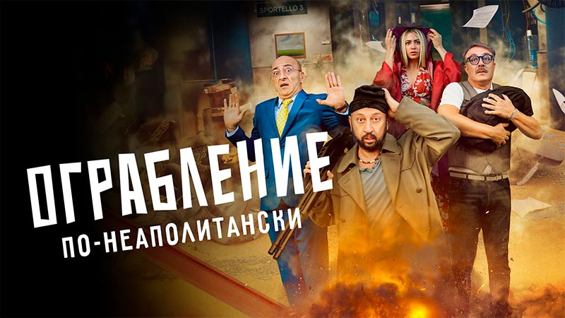 Ограбление по-неаполитански