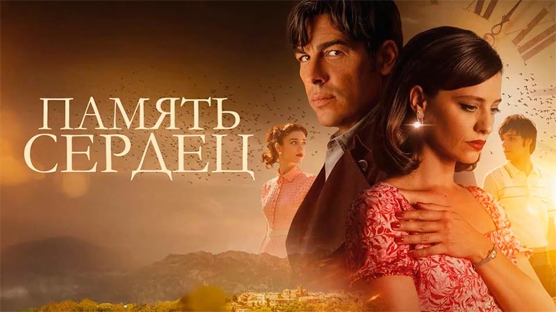 Память сердец