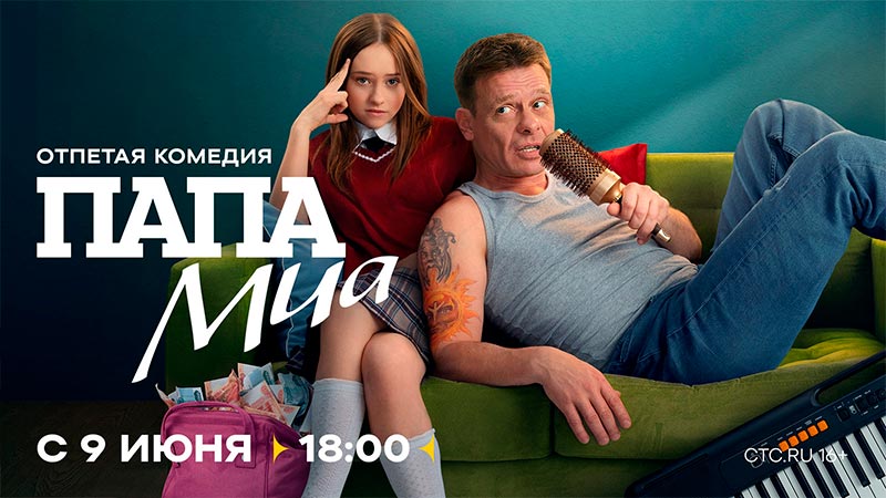 Папа Миа